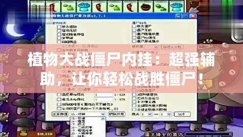植物大戰(zhàn)僵尸內(nèi)掛：超強輔助，讓你輕松戰(zhàn)勝僵尸！