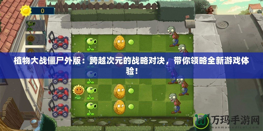 植物大戰僵尸外版：跨越次元的戰略對決，帶你領略全新游戲體驗！