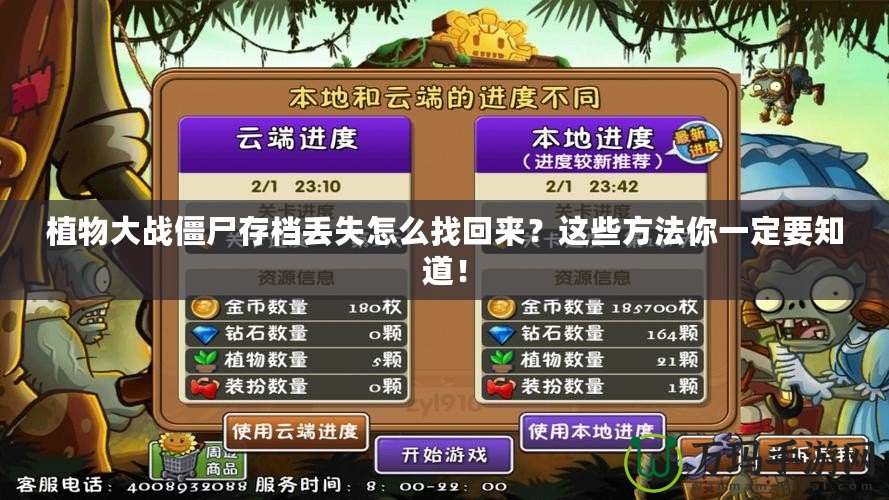 植物大戰僵尸存檔丟失怎么找回來？這些方法你一定要知道！