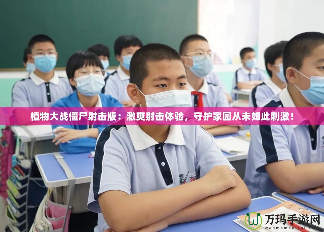 植物大戰僵尸射擊版：激爽射擊體驗，守護家園從未如此刺激！
