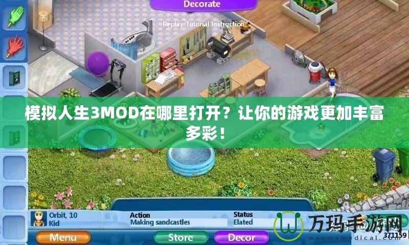 模擬人生3MOD在哪里打開？讓你的游戲更加豐富多彩！