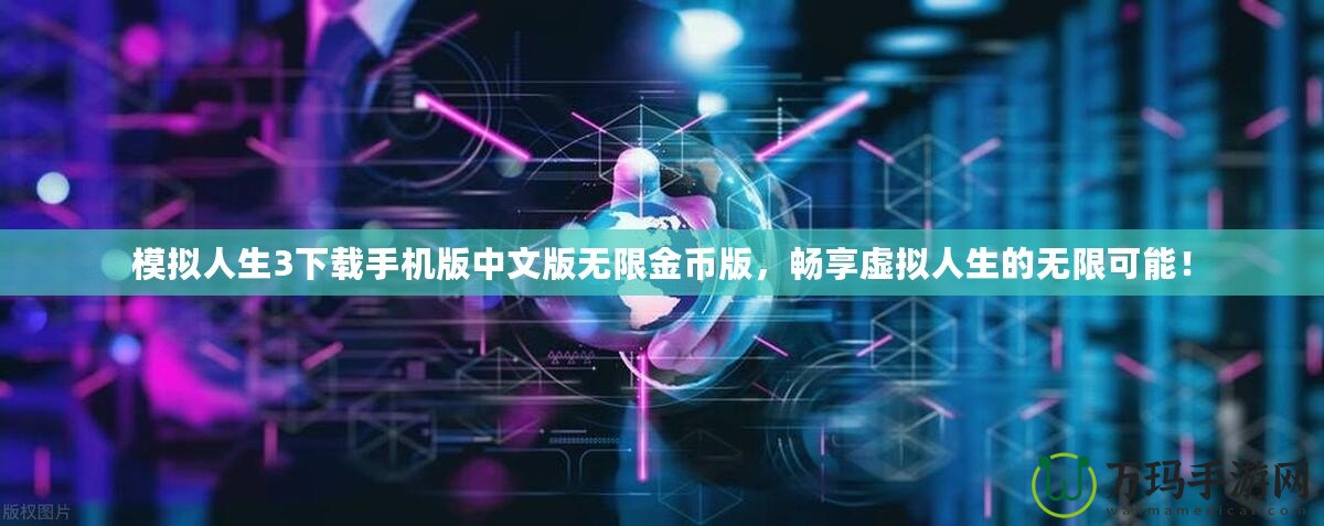模擬人生3下載手機(jī)版中文版無限金幣版，暢享虛擬人生的無限可能！