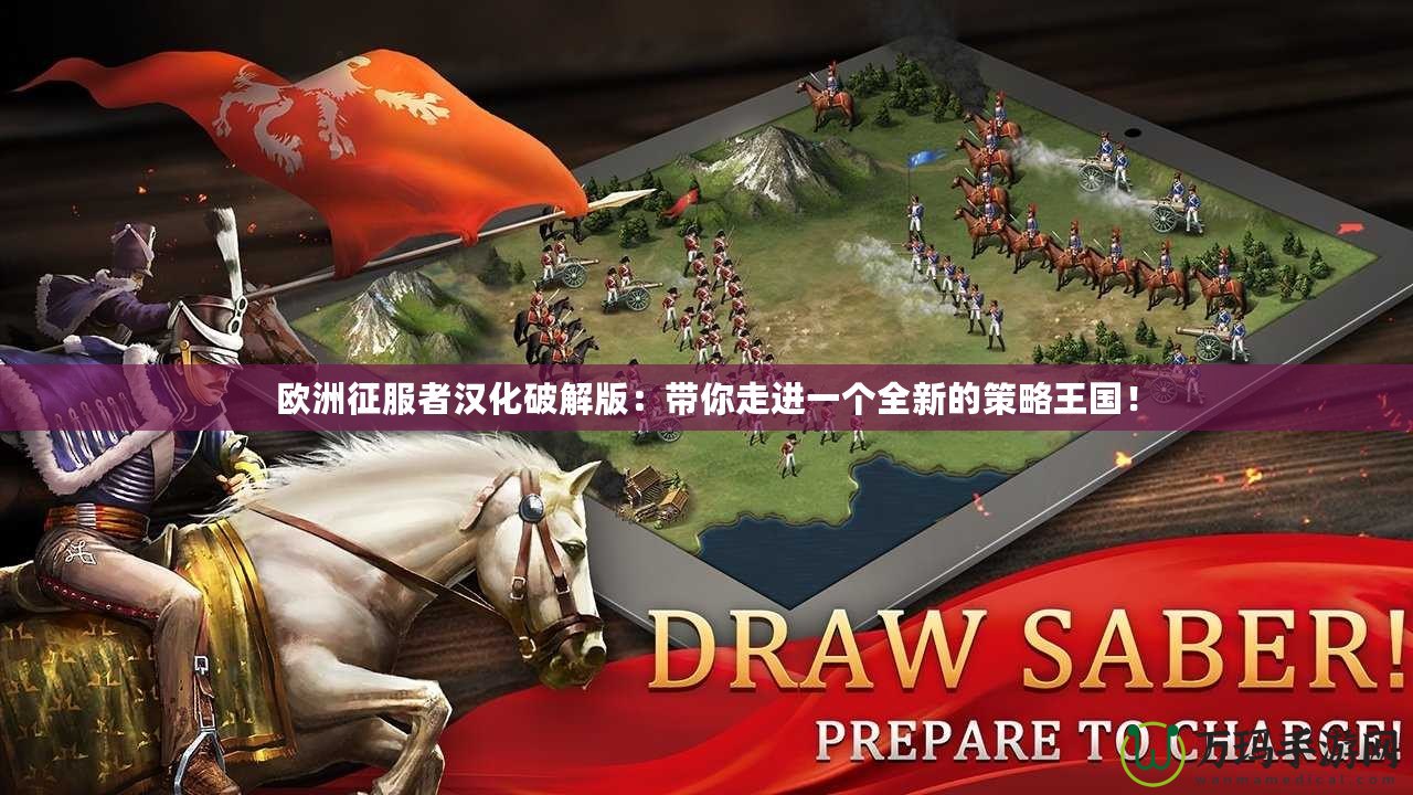歐洲征服者漢化破解版：帶你走進一個全新的策略王國！
