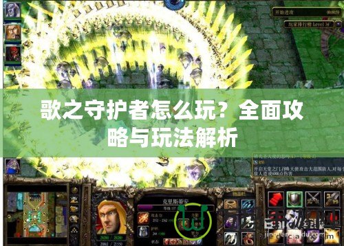 歌之守護者怎么玩？全面攻略與玩法解析