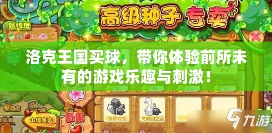 洛克王國(guó)買球，帶你體驗(yàn)前所未有的游戲樂(lè)趣與刺激！