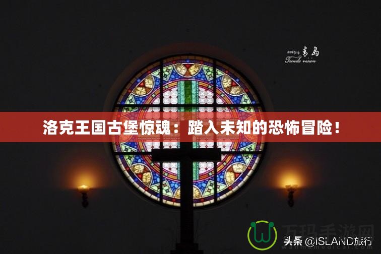 洛克王國古堡驚魂：踏入未知的恐怖冒險！