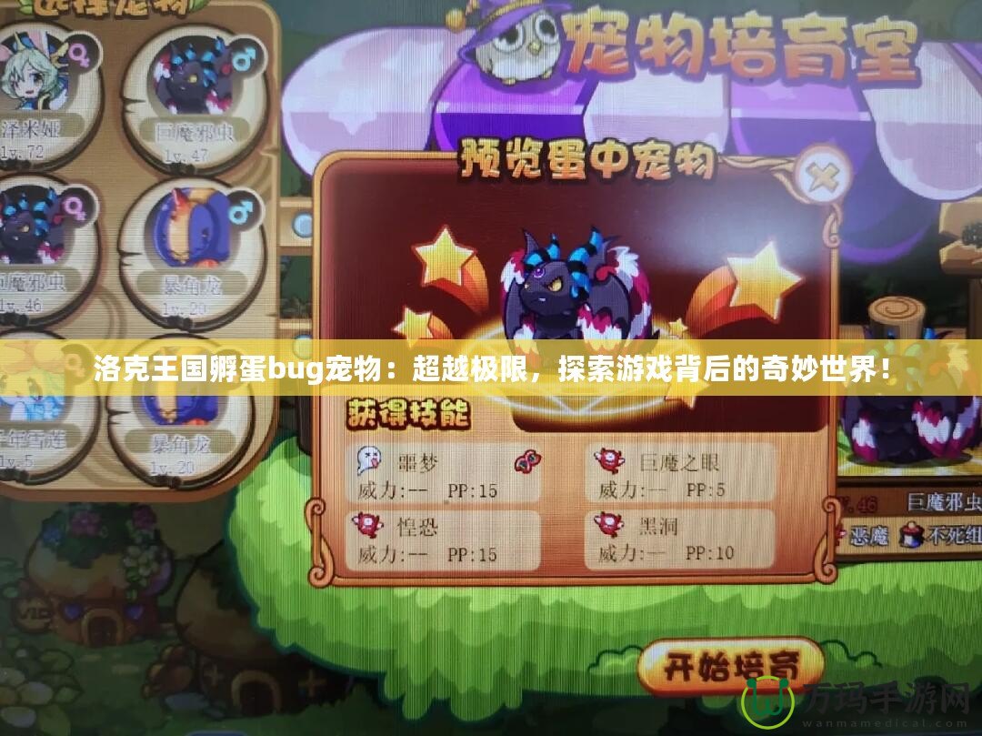 洛克王國孵蛋bug寵物：超越極限，探索游戲背后的奇妙世界！