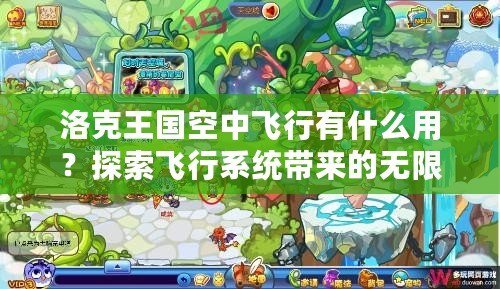 洛克王國空中飛行有什么用？探索飛行系統帶來的無限可能！
