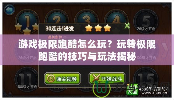 游戲極限跑酷怎么玩？玩轉極限跑酷的技巧與玩法揭秘
