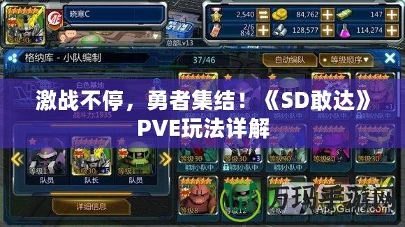 激戰(zhàn)不停，勇者集結(jié)！《SD敢達(dá)》PVE玩法詳解