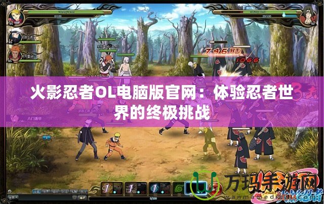 火影忍者OL電腦版官網：體驗忍者世界的終極挑戰