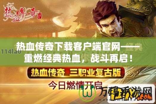 熱血傳奇下載客戶端官網——重燃經典熱血，戰斗再啟！