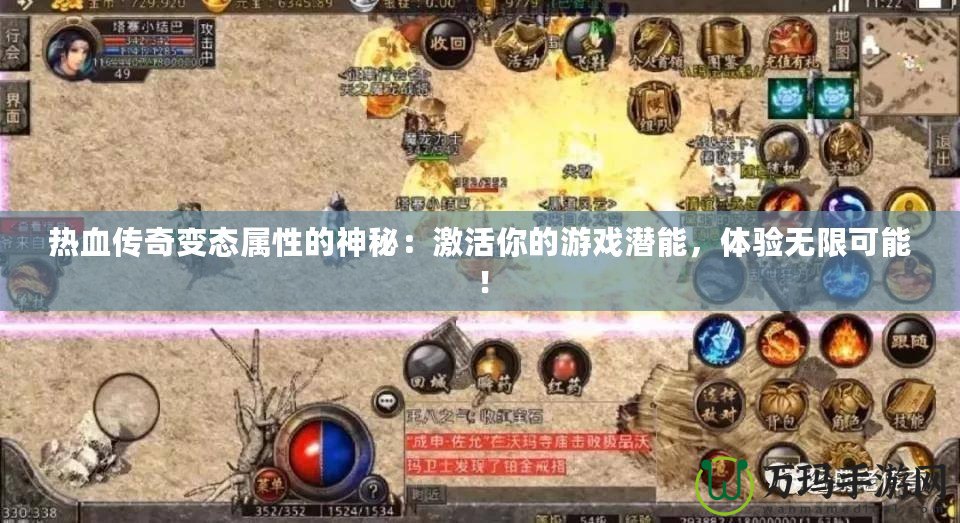熱血傳奇變態屬性的神秘：激活你的游戲潛能，體驗無限可能！
