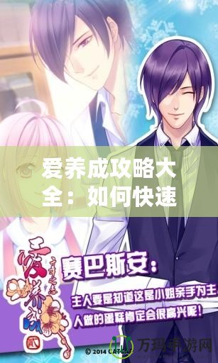 愛養成攻略大全：如何快速提升戀愛技巧，走向甜蜜人生