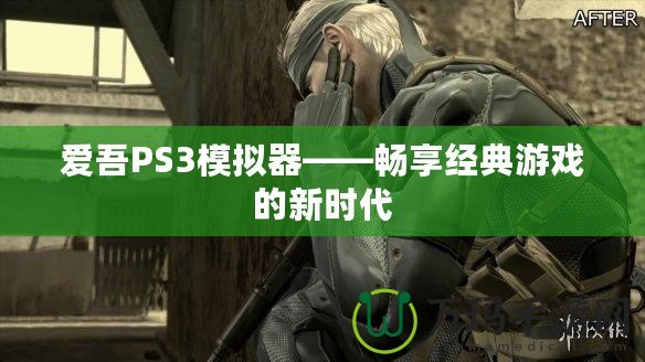 愛吾PS3模擬器——暢享經典游戲的新時代