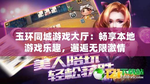 玉環(huán)同城游戲大廳：暢享本地游戲樂趣，邂逅無限激情