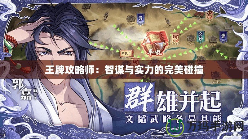 王牌攻略師：智謀與實力的完美碰撞