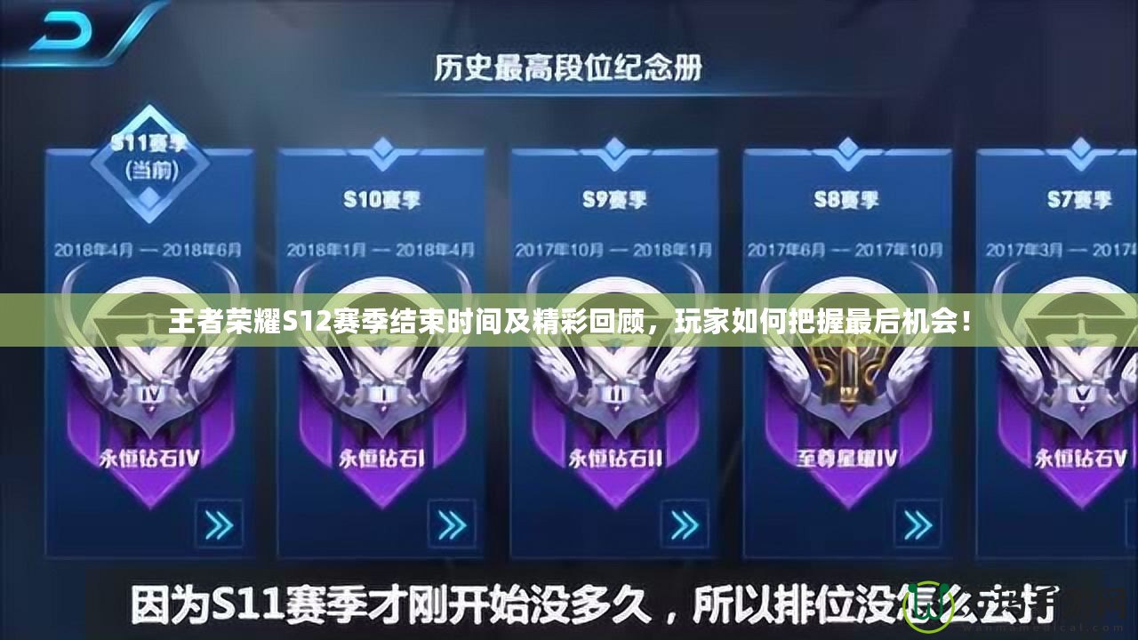 王者榮耀S12賽季結束時間及精彩回顧，玩家如何把握最后機會！