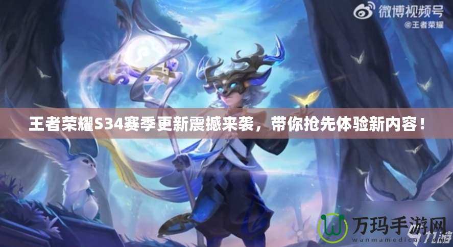 王者榮耀S34賽季更新震撼來襲，帶你搶先體驗新內容！