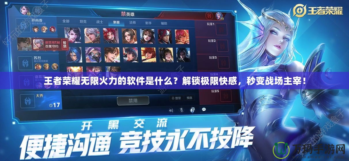 王者榮耀無限火力的軟件是什么？解鎖極限快感，秒變戰場主宰！
