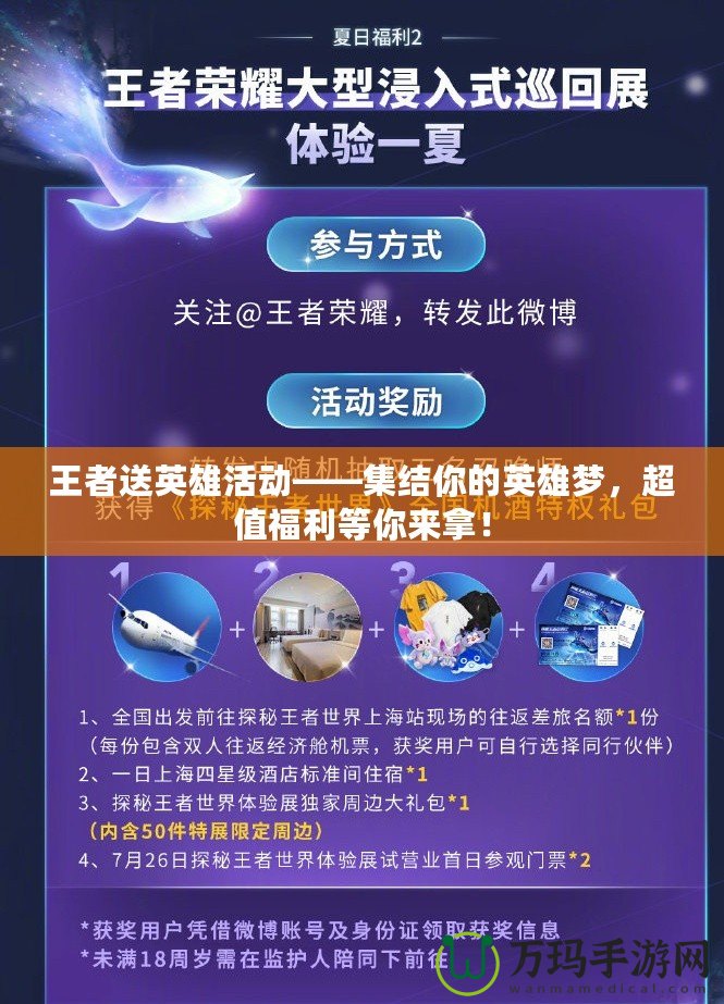 王者送英雄活動(dòng)——集結(jié)你的英雄夢(mèng)，超值福利等你來(lái)拿！