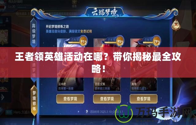 王者領英雄活動在哪？帶你揭秘最全攻略！