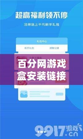百分網游戲盒安裝鏈接：暢享百萬游戲，暢游娛樂新天地