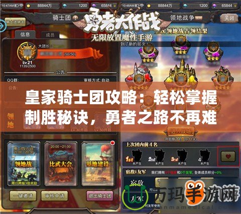 皇家騎士團(tuán)攻略：輕松掌握制勝秘訣，勇者之路不再難行！