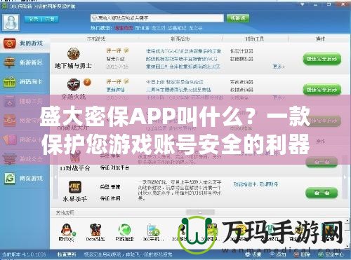 盛大密保APP叫什么？一款保護(hù)您游戲賬號(hào)安全的利器！