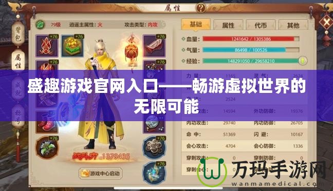 盛趣游戲官網入口——暢游虛擬世界的無限可能