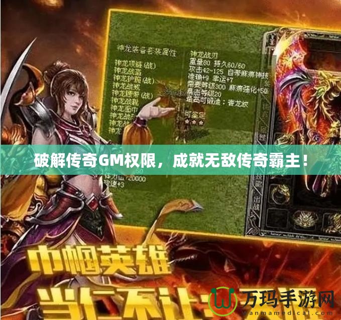 破解傳奇GM權限，成就無敵傳奇霸主！