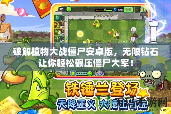 破解植物大戰僵尸安卓版，無限鉆石讓你輕松碾壓僵尸大軍！