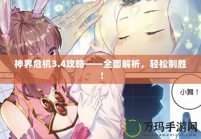 神界危機3.4攻略——全面解析，輕松制勝！