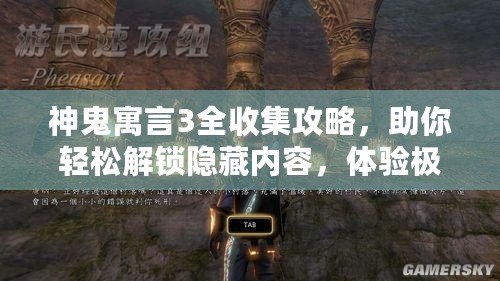 神鬼寓言3全收集攻略，助你輕松解鎖隱藏內容，體驗極致游戲樂趣