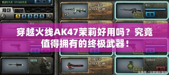穿越火線AK47茉莉好用嗎？究竟值得擁有的終極武器！