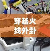 穿越火線外卦大全不封號安卓軟件，讓你游戲之路暢通無阻