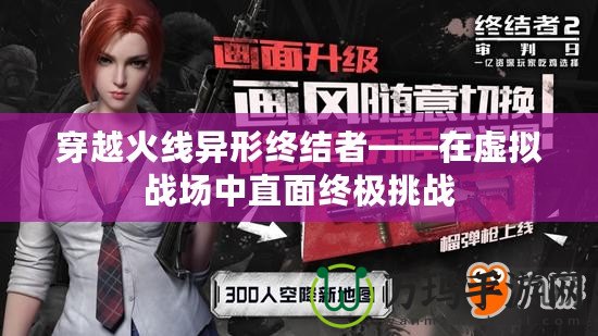 穿越火線異形終結者——在虛擬戰(zhàn)場中直面終極挑戰(zhàn)
