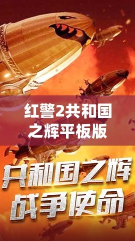 紅警2共和國(guó)之輝平板版下載：暢享經(jīng)典戰(zhàn)略之魅力，隨時(shí)隨地?zé)嵫獙?duì)決