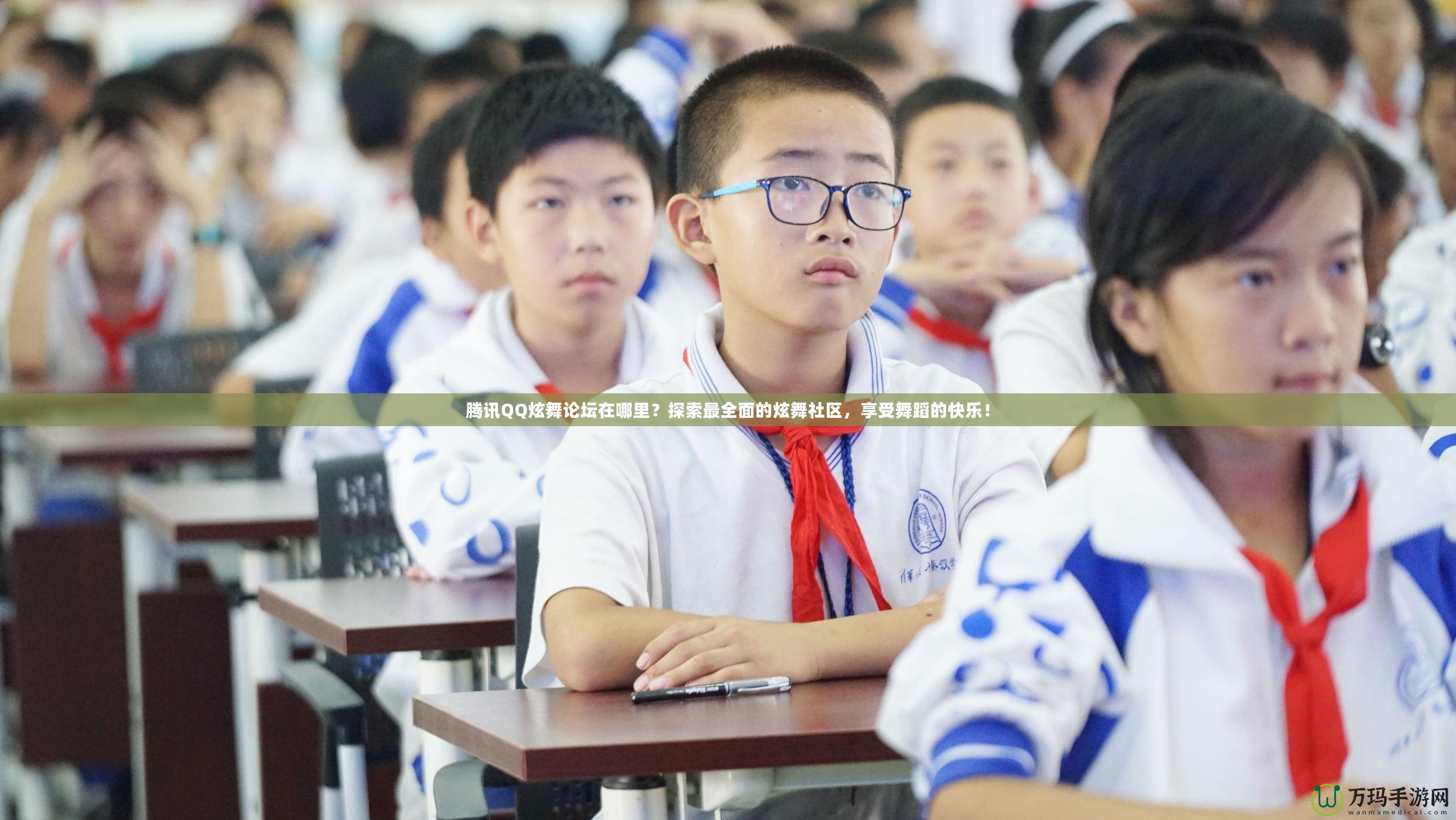 騰訊QQ炫舞論壇在哪里？探索最全面的炫舞社區(qū)，享受舞蹈的快樂！