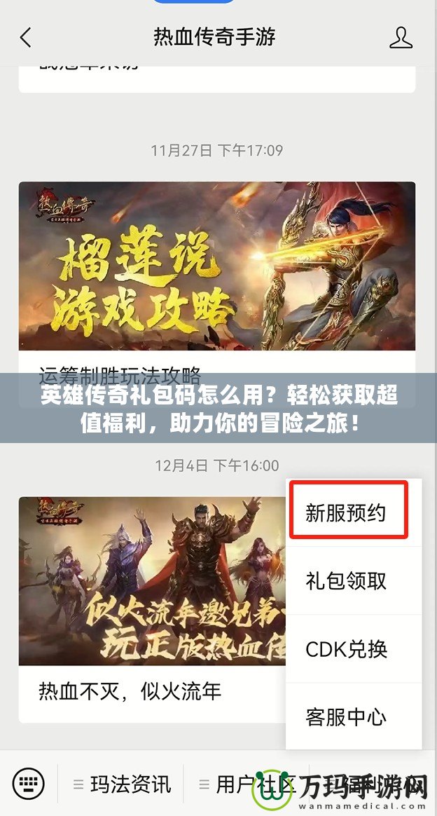 英雄傳奇禮包碼怎么用？輕松獲取超值福利，助力你的冒險之旅！