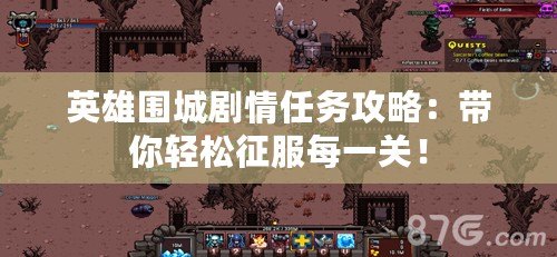 英雄圍城劇情任務攻略：帶你輕松征服每一關！