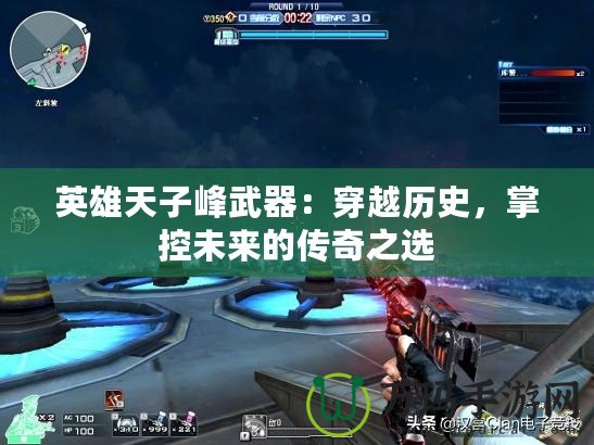 英雄天子峰武器：穿越歷史，掌控未來(lái)的傳奇之選