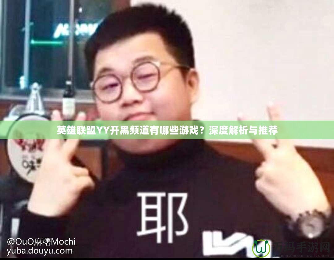 英雄聯(lián)盟YY開黑頻道有哪些游戲？深度解析與推薦