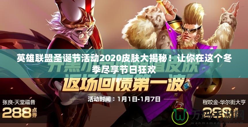 英雄聯(lián)盟圣誕節(jié)活動2020皮膚大揭秘！讓你在這個冬季盡享節(jié)日狂歡