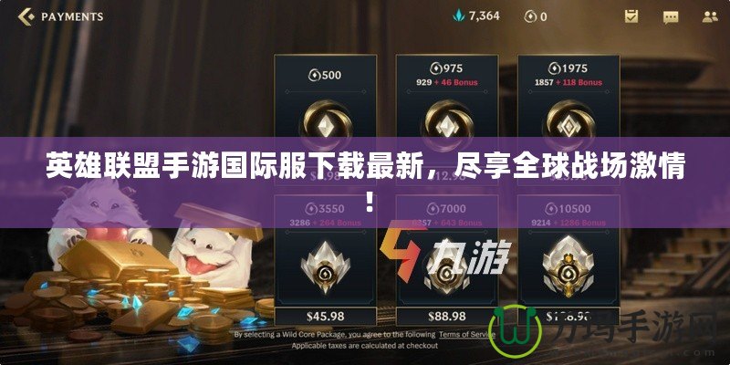 英雄聯(lián)盟手游國(guó)際服下載最新，盡享全球戰(zhàn)場(chǎng)激情！