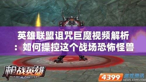 英雄聯盟詛咒巨魔視頻解析：如何操控這個戰場恐怖怪獸