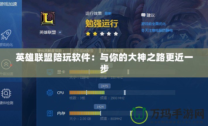 英雄聯盟陪玩軟件：與你的大神之路更近一步