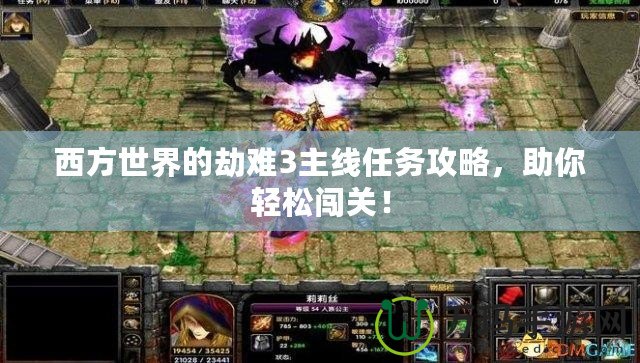 西方世界的劫難3主線任務攻略，助你輕松闖關！