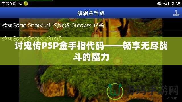 討鬼傳PSP金手指代碼——暢享無盡戰斗的魔力
