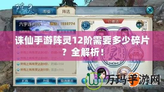 誅仙手游陣靈12階需要多少碎片？全解析！